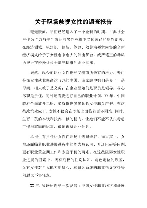 关于职场歧视女性的调查报告
