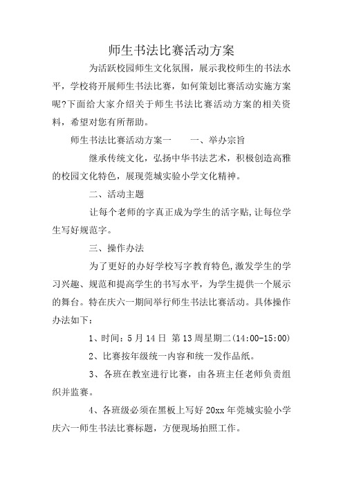 师生书法比赛活动方案