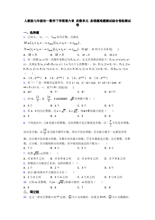 人教版七年级初一数学下学期第六章 实数单元 易错题难题测试综合卷检测试卷