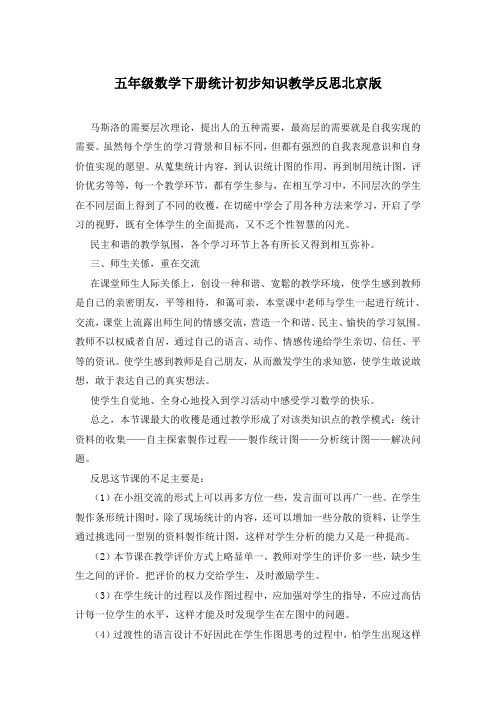 五年级数学下册统计初步知识教学反思北京版