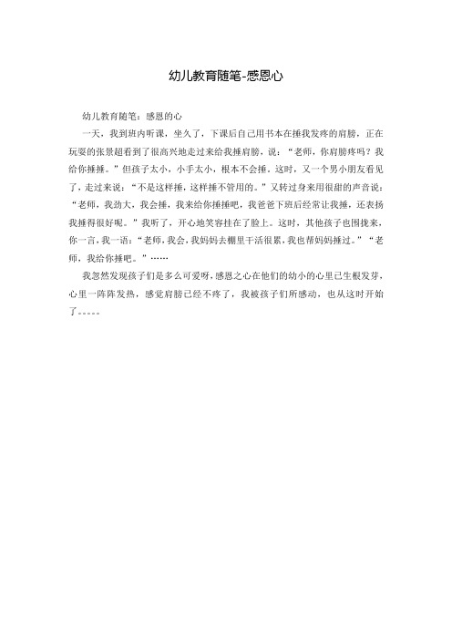 幼儿教育随笔-感恩心