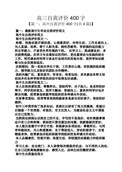 高三自我评价400字