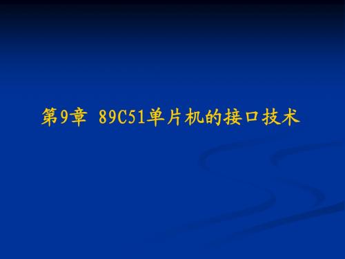 第9章 89C51单片机的接口技术