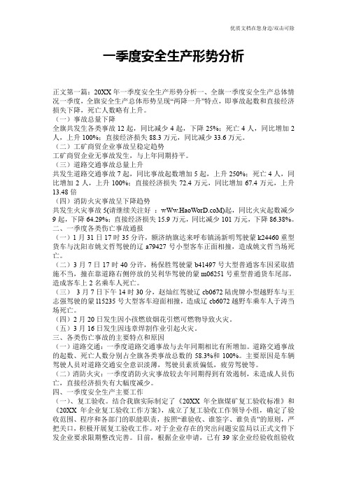 一季度安全生产形势分析