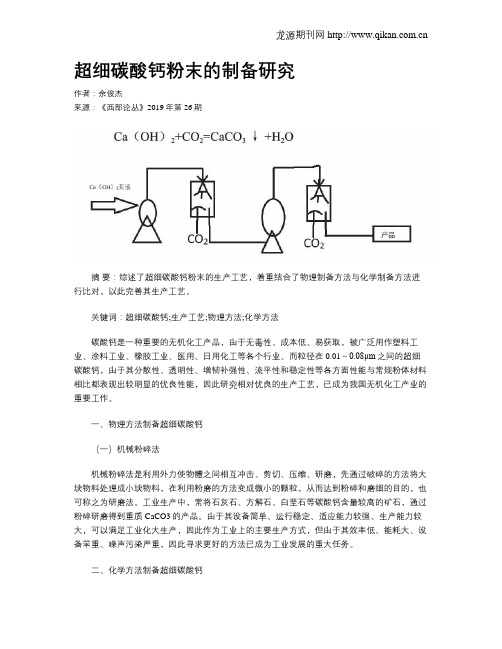 超细碳酸钙粉末的制备研究