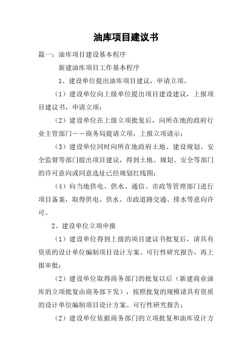 油库项目建议书