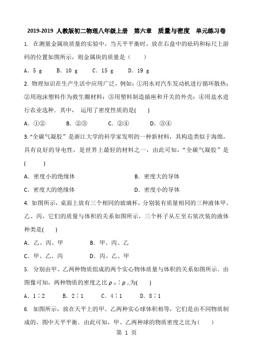 2019人教版初二物理八年级上册  第六章  质量与密度  单元练习卷精品教育.doc