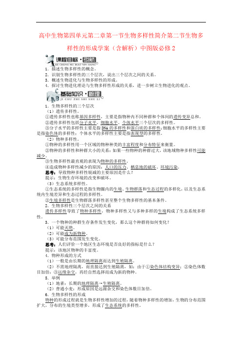 高中生物第四单元第二章第一节生物多样性简介第二节生物多样性的形成学案(含解析)中图版必修2