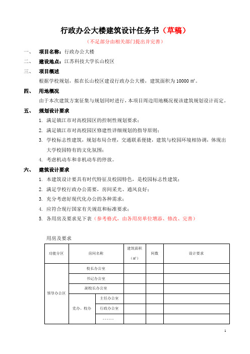 江苏科技大学新校区各单体设计任务书5行政办公大楼 (1)