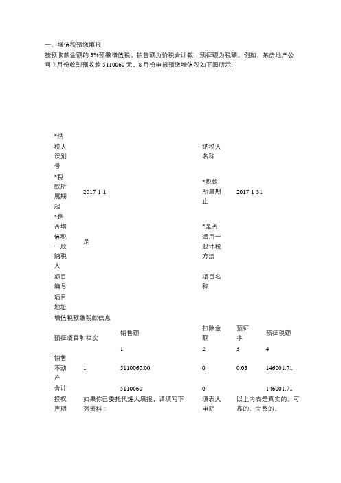 房地产业增值税预缴申报和一般申报表怎么填报