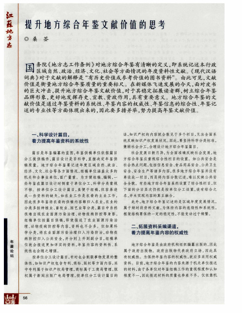 提升地方综合年鉴文献价值的思考