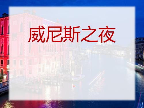 202X语文A版语文六上《威尼斯之夜》ppt课件