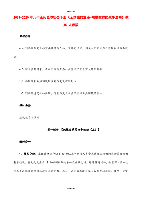 2021年八年级历史与社会下册《全球性的震荡规模空前的战争浩劫》教案 人教版