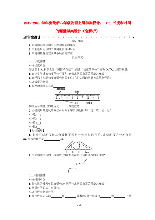 2019-2020学年度最新八年级物理上册学案设计： 1-1 长度和时间的测量学案设计(含解析)