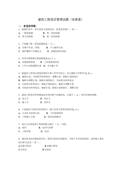 建筑工程项目管理历年真题及答案(精选)mu