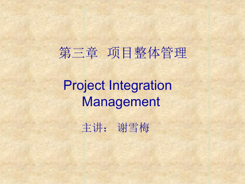 项目整体管理项目管理-北京邮电大学