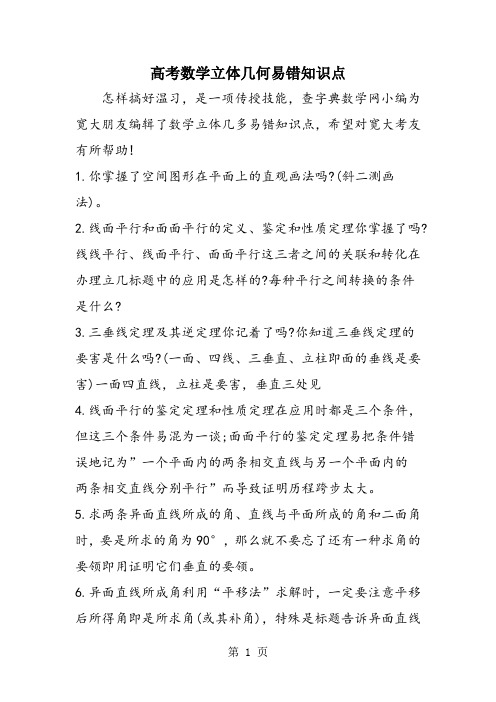 高考数学立体几何易错知识点
