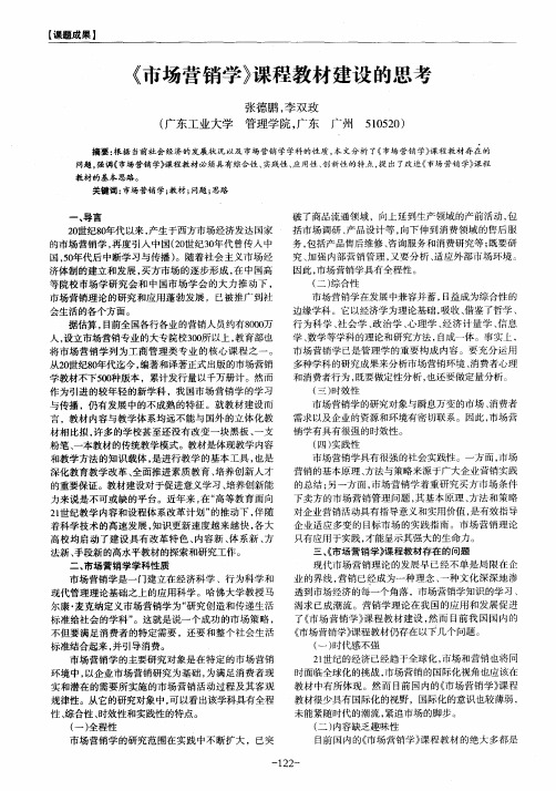 《市场营销学》课程教材建设的思考