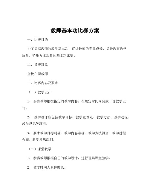 教师基本功比赛方案