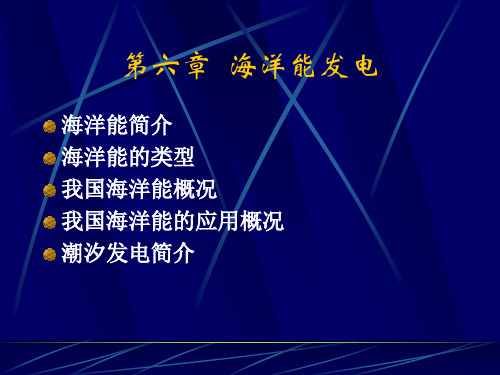 海洋能概述