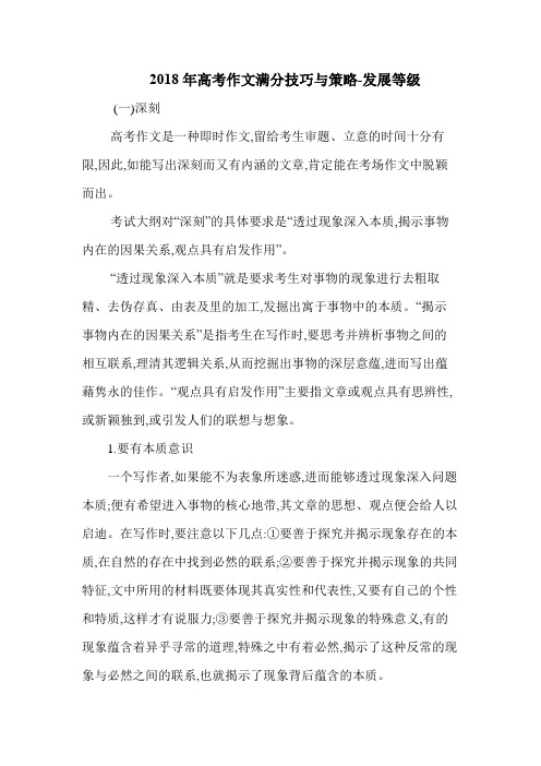 2018年高考作文满分技巧与策略-发展等级