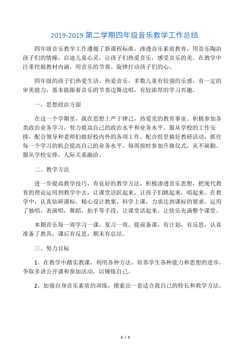 2019-2019第二学期四年级音乐教学工作总结