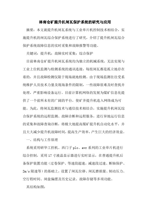 林南仓矿提升机闸瓦保护系统研究与应用