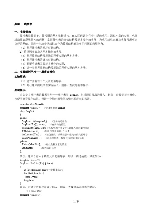 数据结构实验指导一
