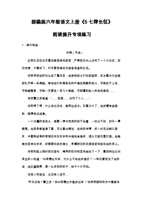 部编版六年级语文上册《5 七律长征》课后阅读提升专项练习(含答案)