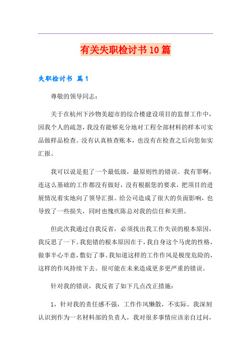 有关失职检讨书10篇