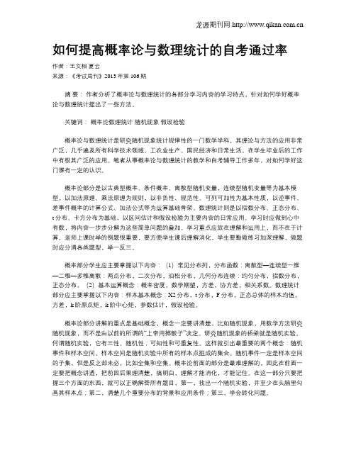 如何提高概率论与数理统计的自考通过率