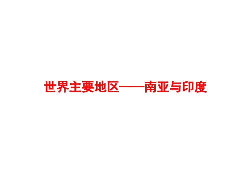 2019年高考地理一轮复习课件：《南亚与印度》(共57张PPT)