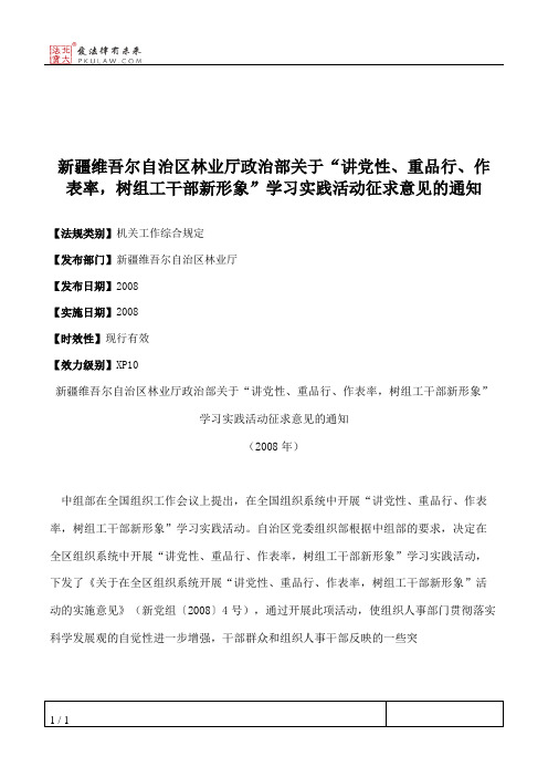 新疆维吾尔自治区林业厅政治部关于“讲党性、重品行、作表率,树