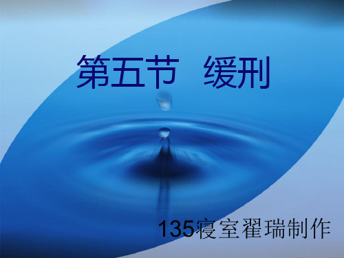 缓刑