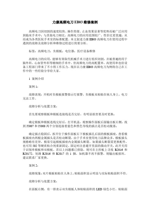 力康高频电刀EB03维修案例
