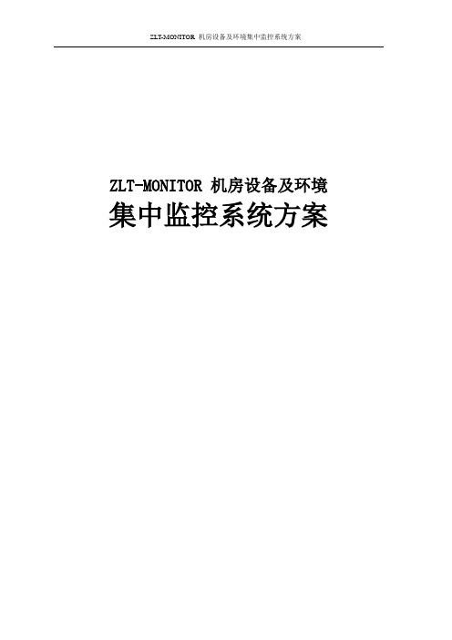 ZLT-MONITOR 机房设备及环境集中监控系统方案