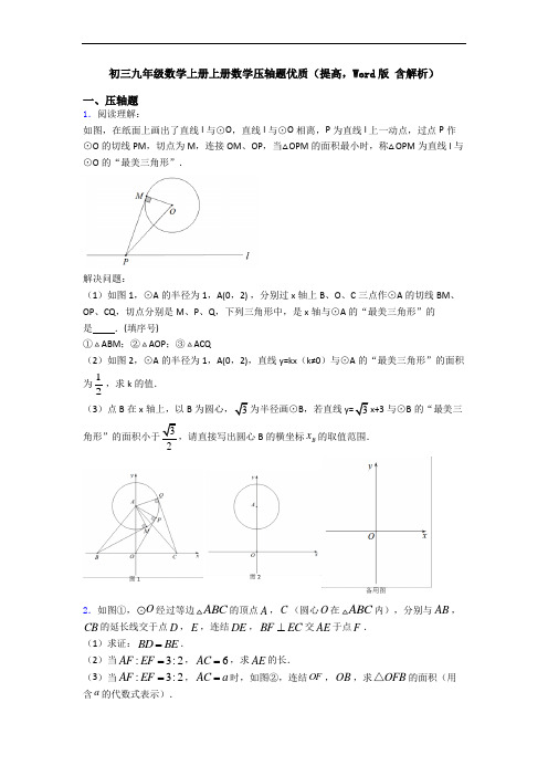 初三九年级数学上册上册数学压轴题优质(提高,Word版 含解析)
