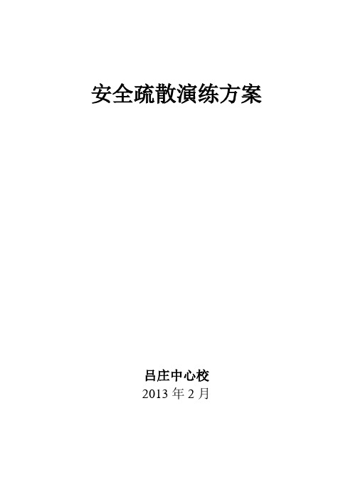 安全疏散演练方案