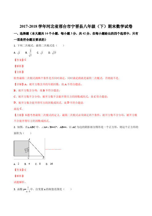 【全国校级联考】河北省邢台市宁晋县2017-2018学年八年级下学期期末考试数学试题(解析版)