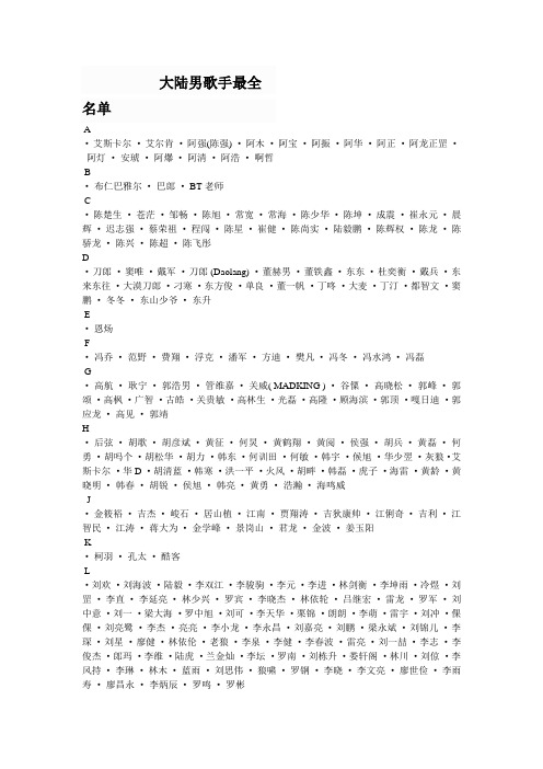 大陆男歌手最全名单