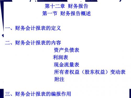 财务报告、资产负债表与利润表PPT课件( 15页)
