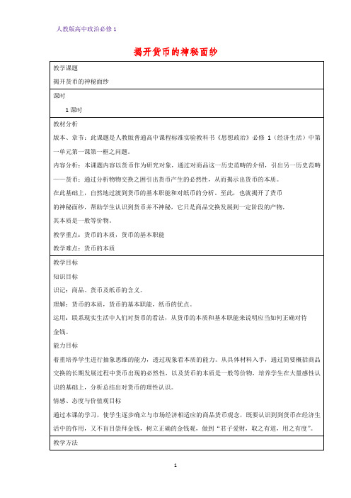 人教版高中政治必修1精品教学设计6：1.1 揭开货币的神秘面纱教案