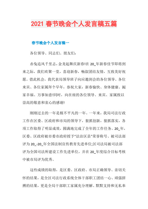 2021春节晚会个人发言稿五篇