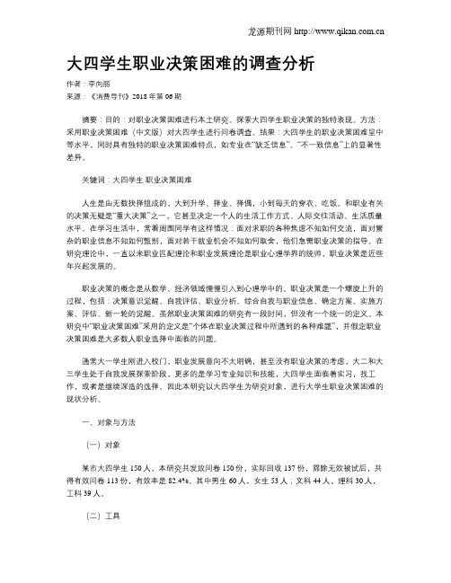 大四学生职业决策困难的调查分析