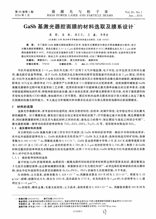 GaSb基激光器腔面膜的材料选取及膜系设计