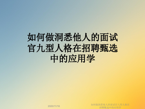 如何做洞悉他人的面试官九型人格在招聘甄选中的应用学