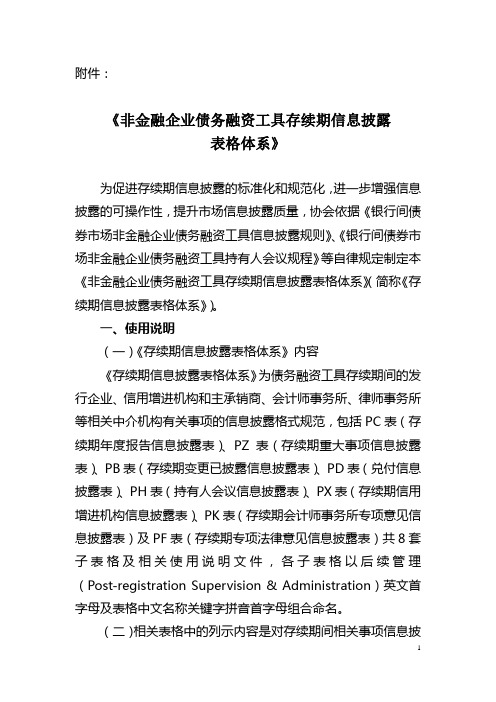 非金融企业债务融资工具存续期信息披露表格体系(2013年版)