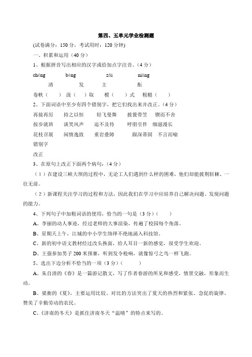 初中苏教版语文七年级上册 第四、第五单元测试卷