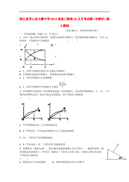 浙江省岱山县大衢中学2014届高三物理10月月考试题(含解析)新人教版