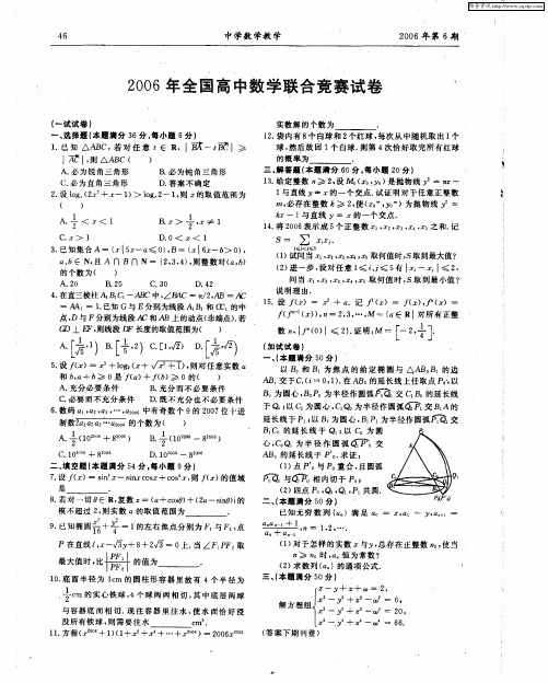 2006年全国高中数学联合竞赛试卷